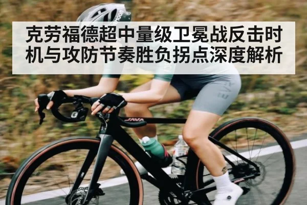 克劳福德超中量级卫冕战反击时机与攻防节奏胜负拐点深度解析 - c7