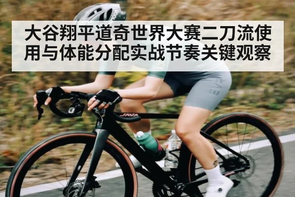大谷翔平道奇世界大赛二刀流使用与体能分配实战节奏关键观察 - c7